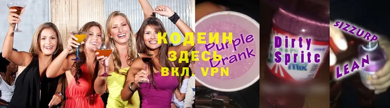 Codein Purple Drank  Рубцовск 